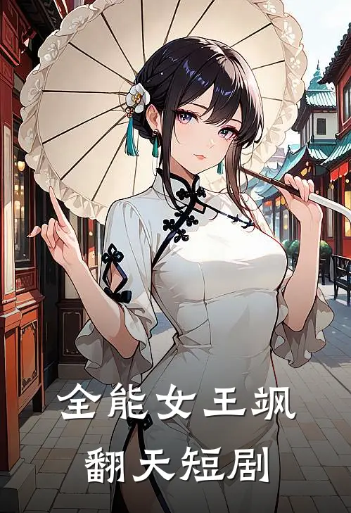全能女王飒翻天短剧