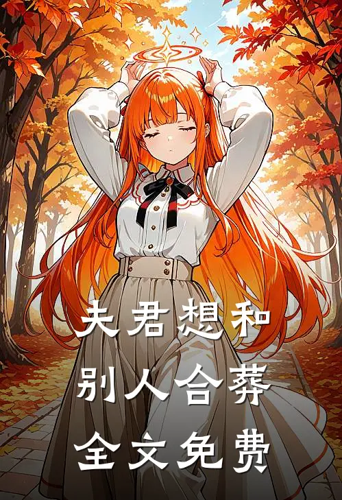 夫君想和别人合葬全文免费