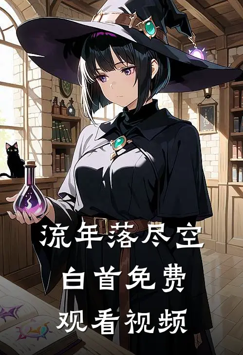 流年落尽空白首免费观看视频