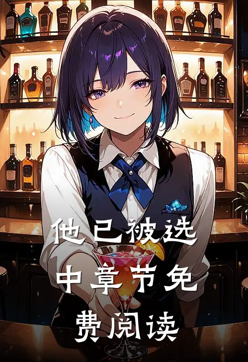 他已被选中章节免费阅读