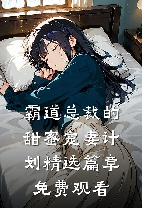 霸道总裁的甜蜜宠妻计划精选篇章免费观看