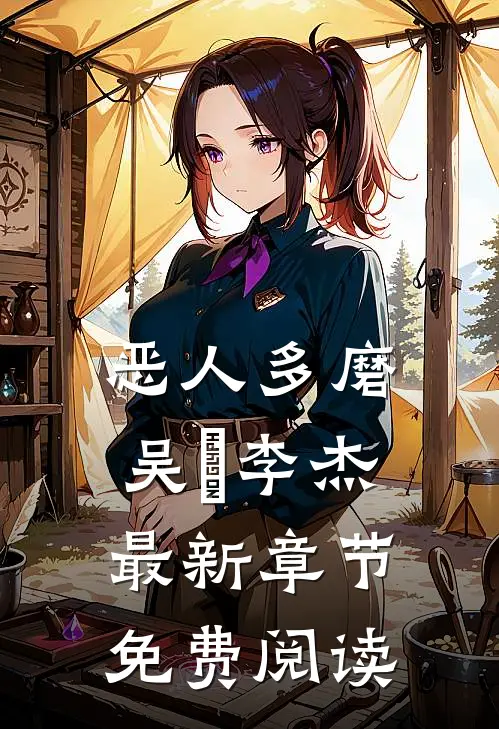 恶人多磨吴玥李杰最新章节免费阅读