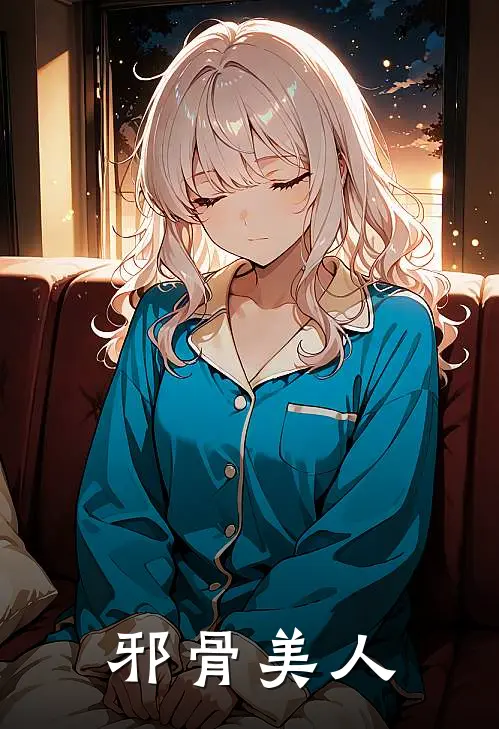 邪骨美人