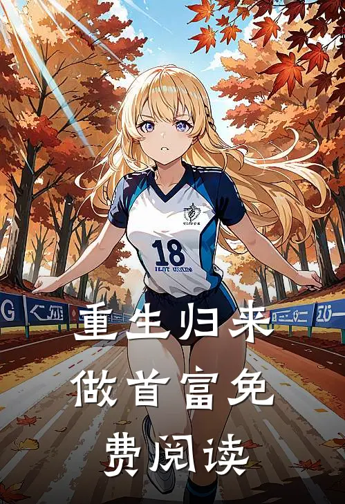 重生归来做首富免费阅读