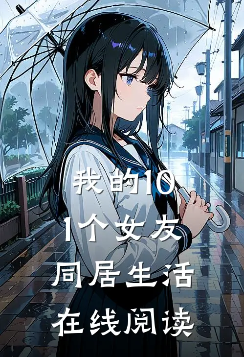 我的101个女友同居生活在线阅读