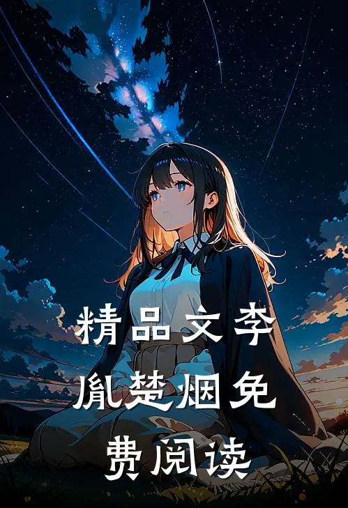 精品文李胤楚烟免费阅读