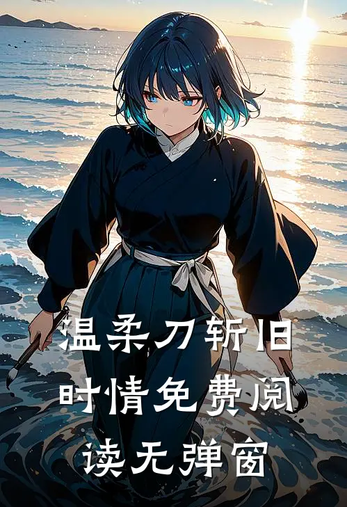 温柔刀斩旧时情免费阅读无弹窗