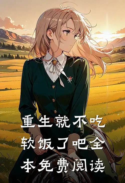重生就不吃软饭了吧全本免费阅读