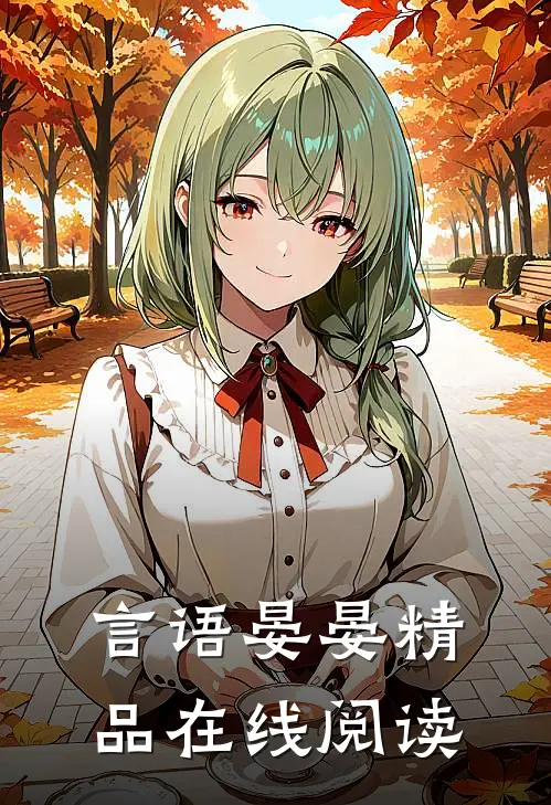 言语晏晏精品在线阅读