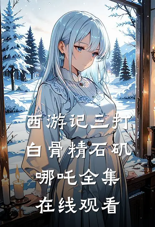 西游记三打白骨精石矶哪吒 全集在线观看