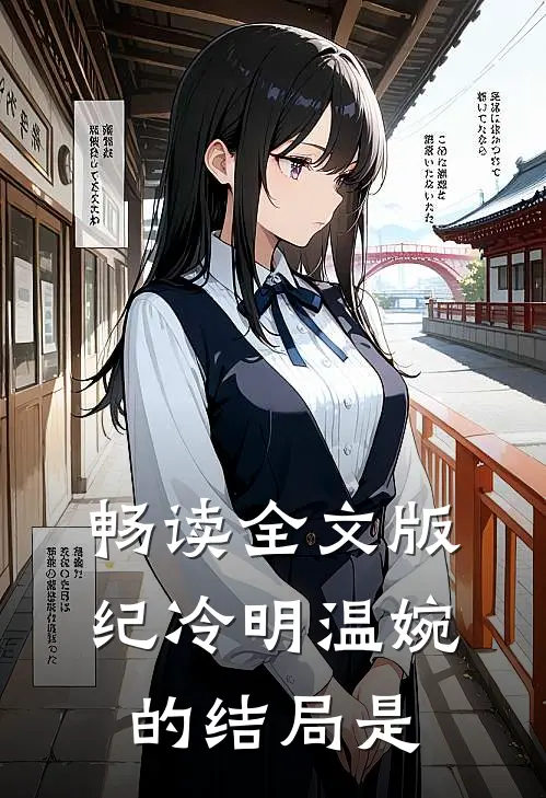畅读全文版纪冷明温婉的结局是