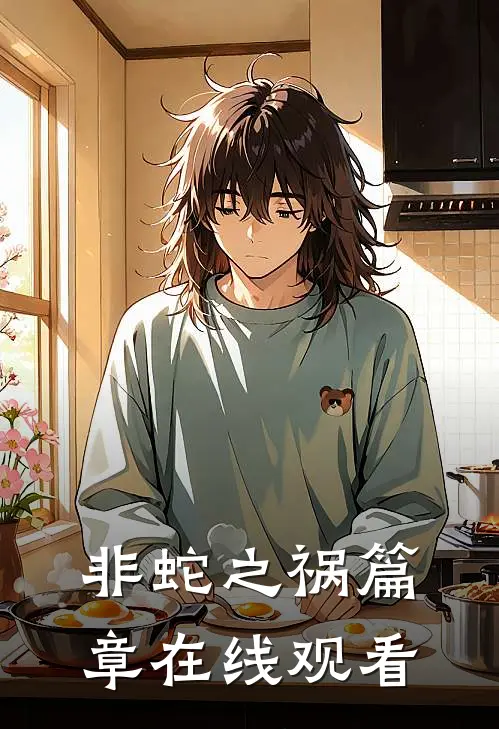 非蛇之祸篇章在线观看