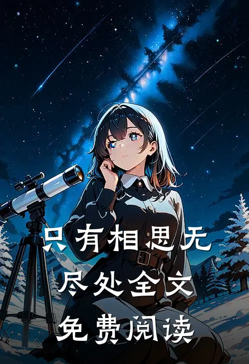 只有相思无尽处全文免费阅读