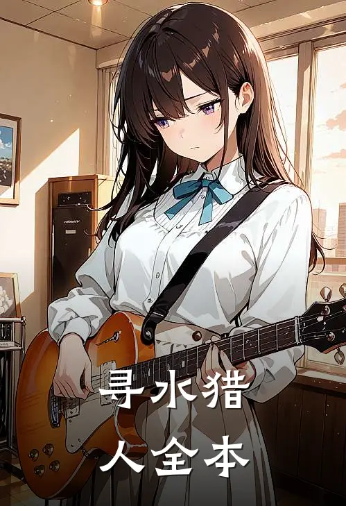 寻水猎人全本