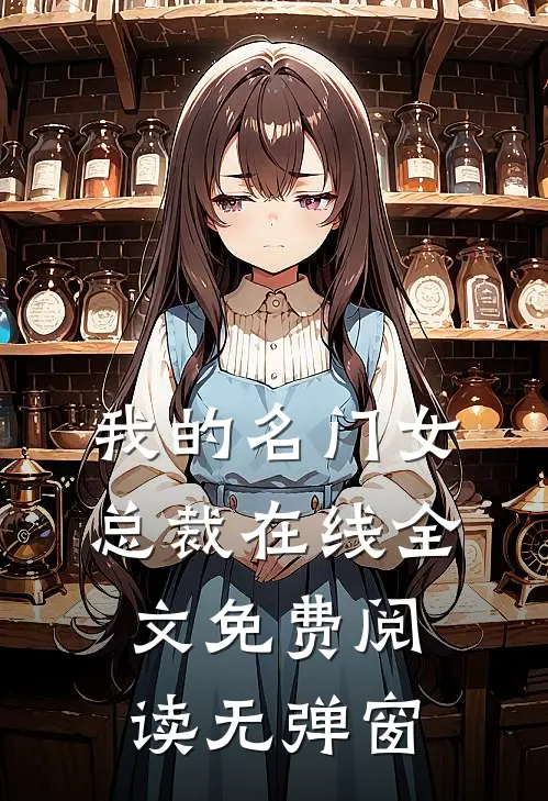 我的名门女总裁在线全文免费阅读无弹窗