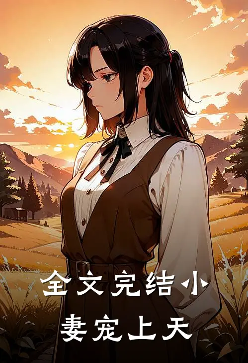 全文完结小妻宠上天