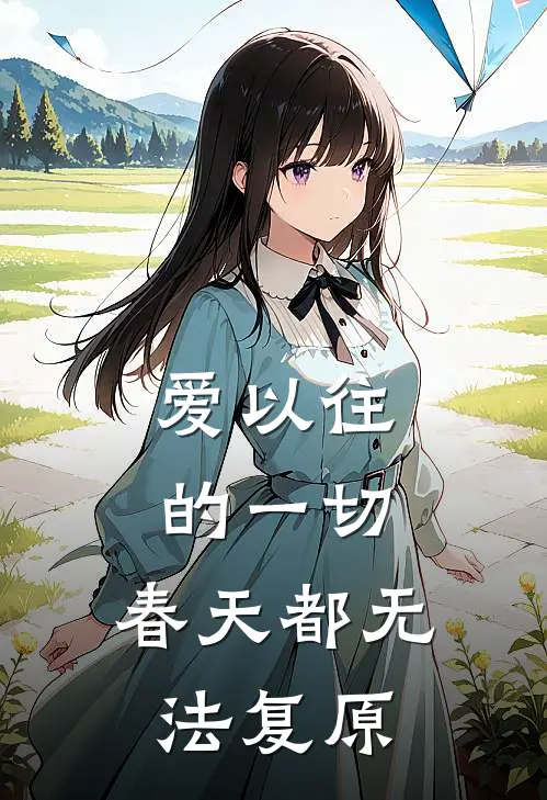 爱以往的一切，春天都无法复原