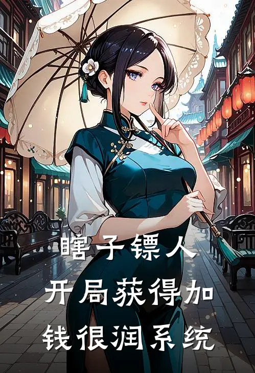 瞎子镖人，开局获得加钱很润系统