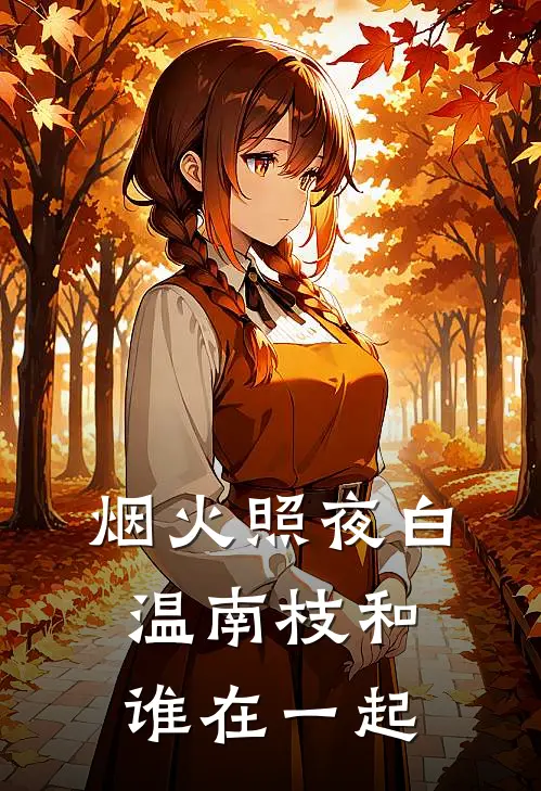 烟火照夜白温南枝和谁在一起