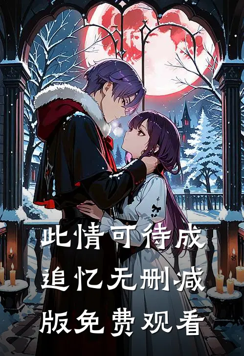 此情可待成追忆无删减版免费观看