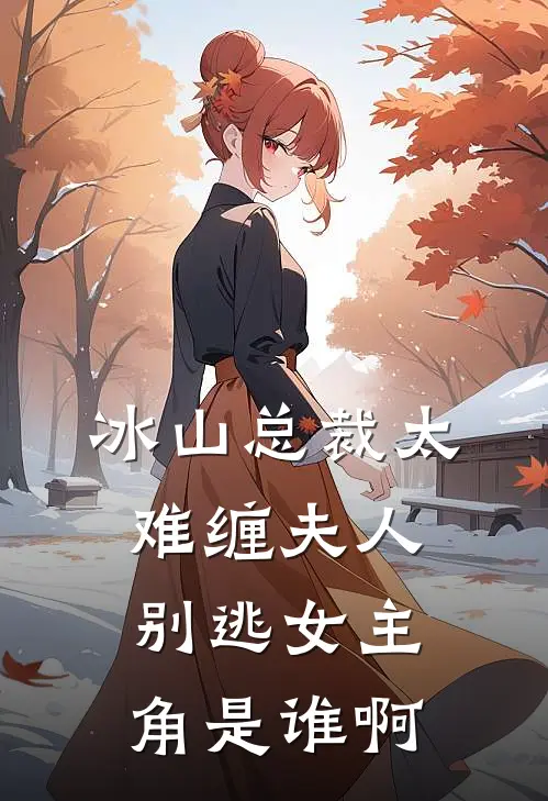 冰山总裁太难缠夫人别逃女主角是谁啊