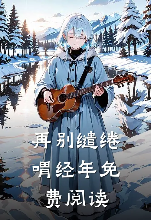 再别缱绻喟经年免费阅读