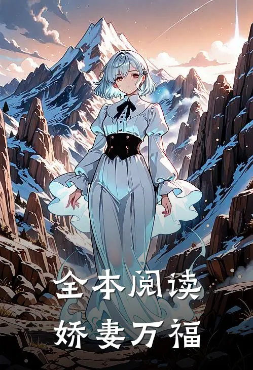 全本阅读娇妻万福
