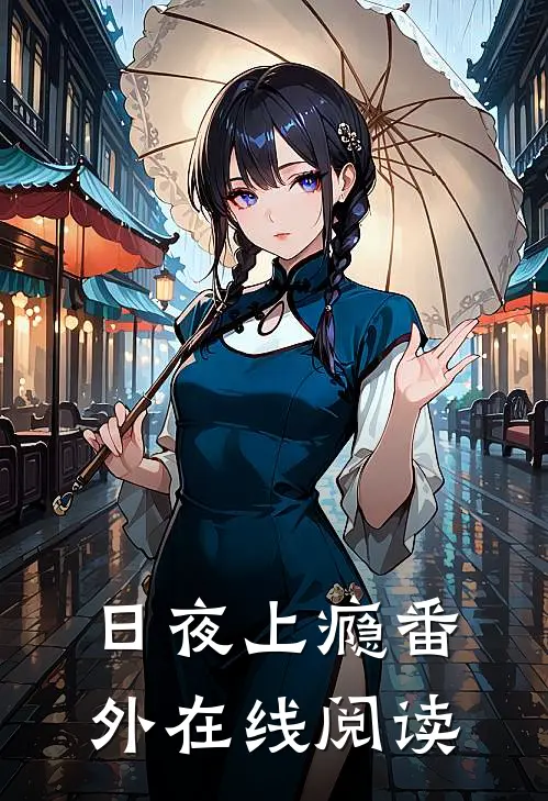 日夜上瘾番外在线阅读