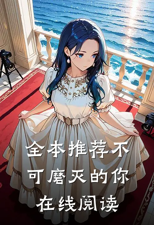 全本推荐不可磨灭的你在线阅读