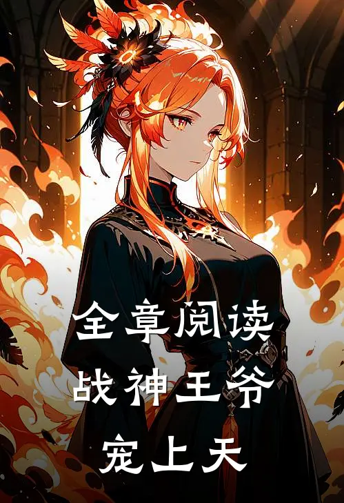 全章阅读战神王爷宠上天