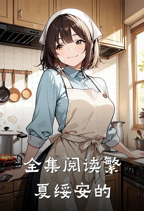 全集阅读繁夏绥安的