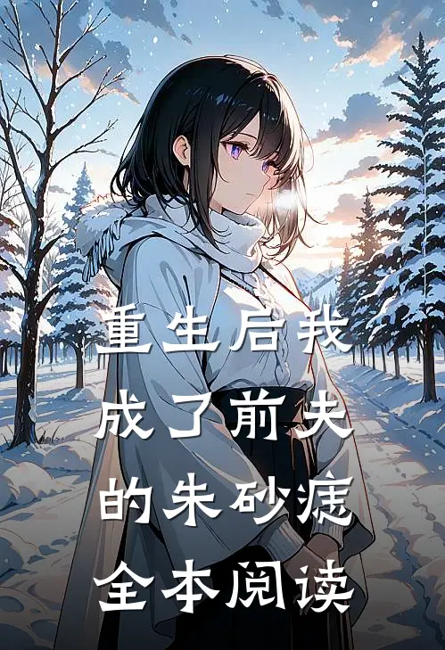 重生后我成了前夫的朱砂痣全本阅读