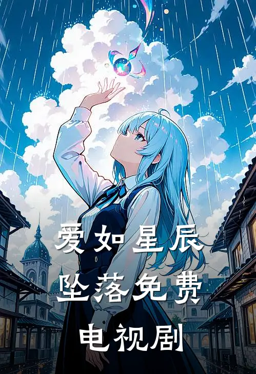 爱如星辰坠落免费电视剧