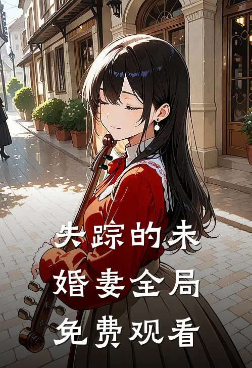 失踪的未婚妻全局免费观看