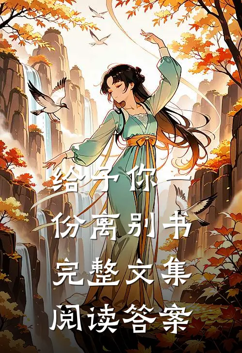 给予你一份离别书完整文集阅读答案