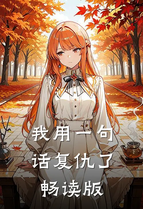 我用一句话复仇了畅读版