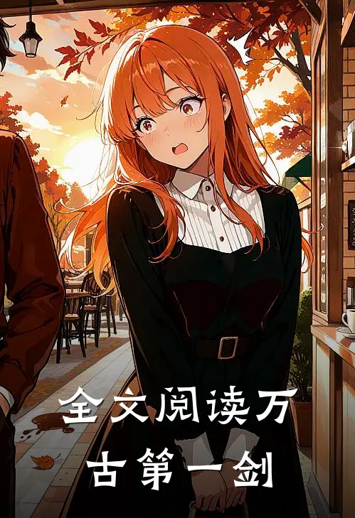 全文阅读万古第一剑