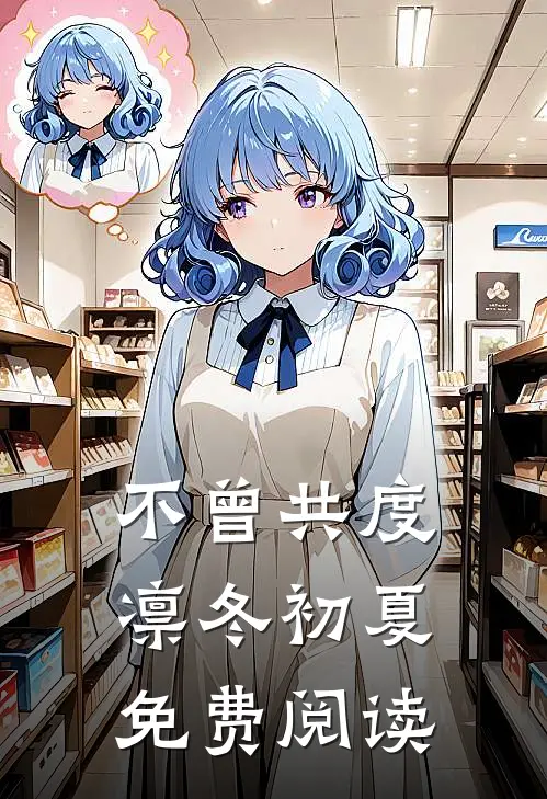 不曾共度凛冬初夏免费阅读