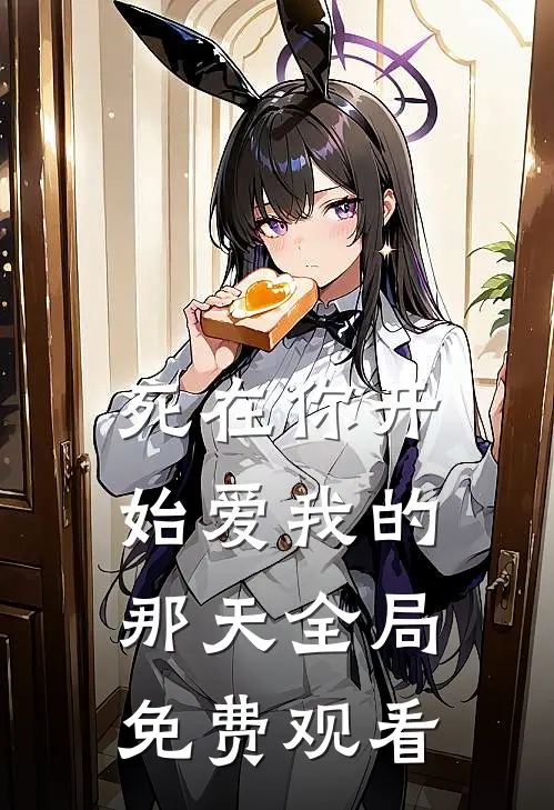 死在你开始爱我的那天全局免费观看