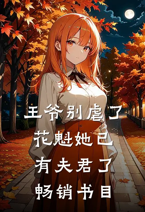 王爷别虐了花魁她已有夫君了畅销书目