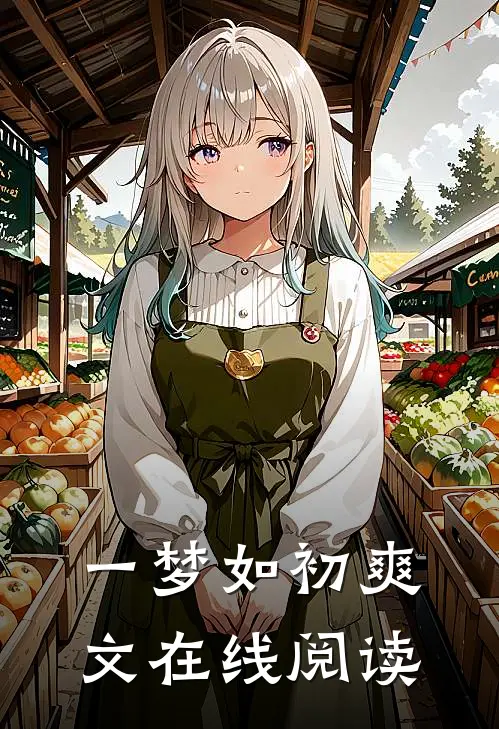 一梦如初爽文在线阅读