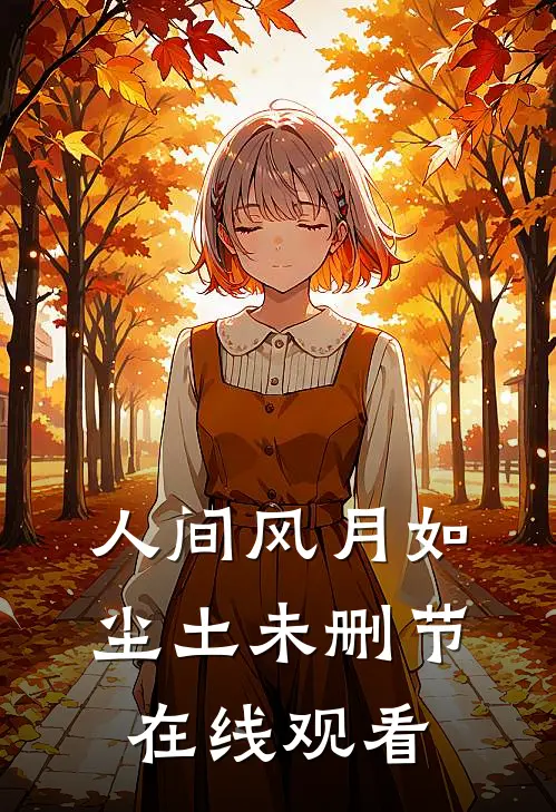 人间风月如尘土未删节在线观看
