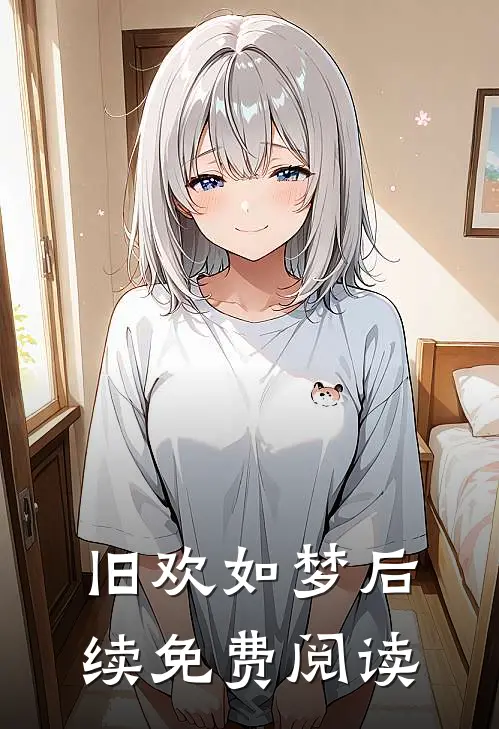 旧欢如梦后续免费阅读