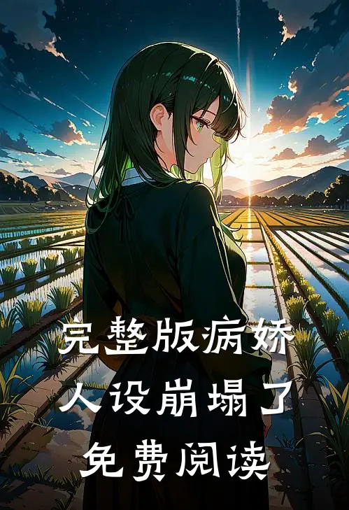 完整版病娇人设崩塌了免费阅读