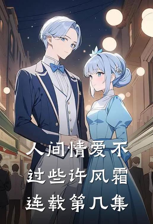 人间情爱不过些许风霜连载第几集