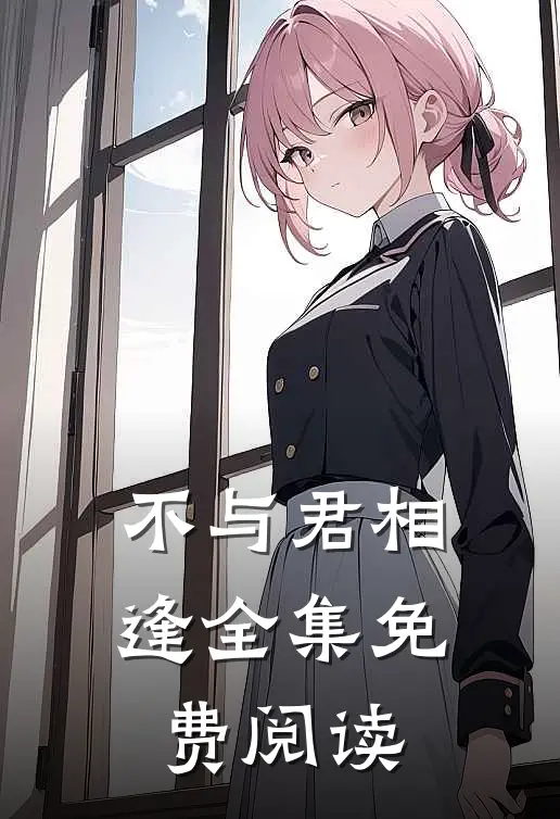 不与君相逢全集免费阅读