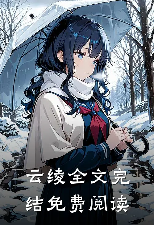 云绫全文完结免费阅读