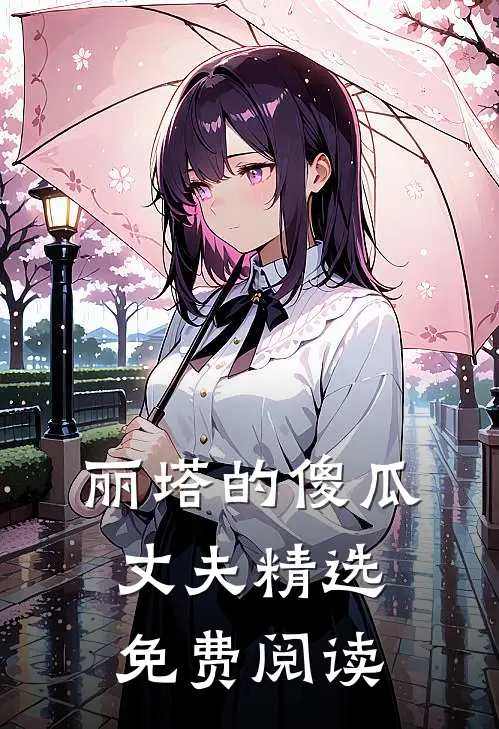 丽塔的傻瓜丈夫精选免费阅读