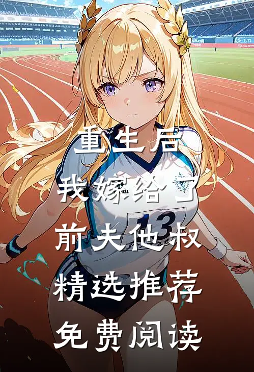 重生后,我嫁给了前夫他叔精选推荐免费阅读