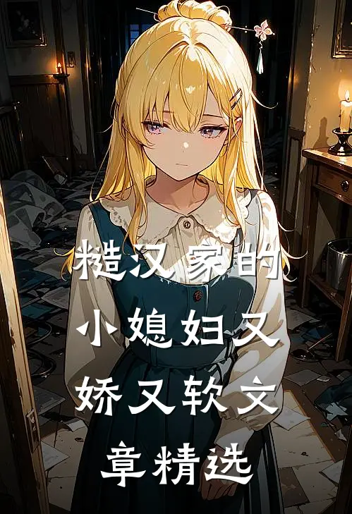 糙汉家的小媳妇又娇又软文章精选